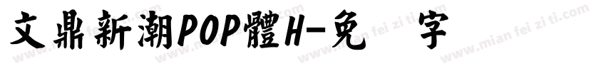 文鼎新潮POP體H字体转换