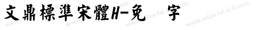 文鼎標準宋體H字体转换