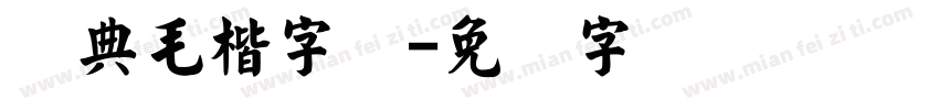 经典毛楷字库字体转换