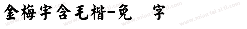 金梅宇含毛楷字体转换