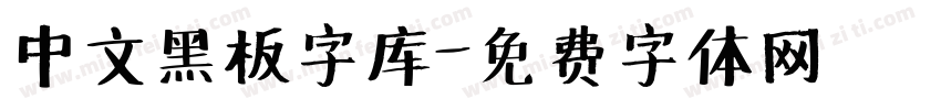 中文黑板字库字体转换