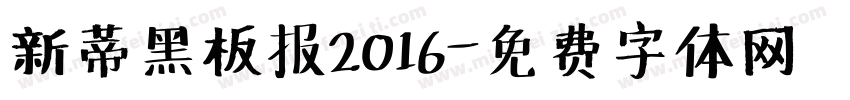 新蒂黑板报2016字体转换