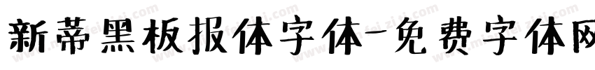 新蒂黑板报体字体字体转换