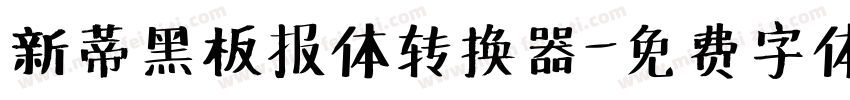 新蒂黑板报体转换器字体转换