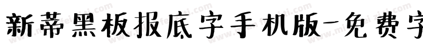 新蒂黑板报底字手机版字体转换