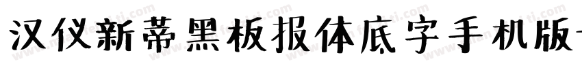 汉仪新蒂黑板报体底字手机版字体转换