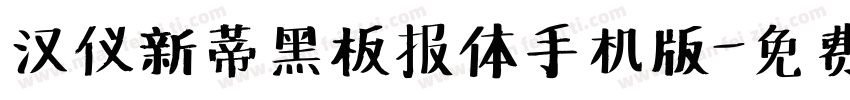 汉仪新蒂黑板报体手机版字体转换