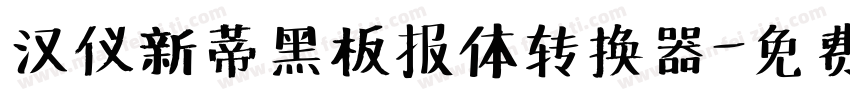 汉仪新蒂黑板报体转换器字体转换