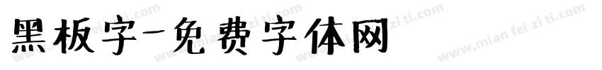 黑板字字体转换