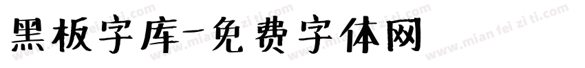 黑板字库字体转换