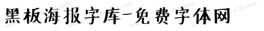 黑板海报字库字体转换