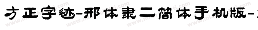 方正字迹-邢体隶二简体手机版字体转换