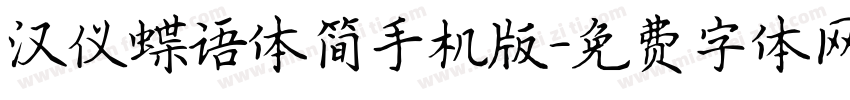 汉仪蝶语体简手机版字体转换