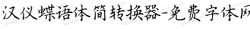 汉仪蝶语体简转换器字体转换