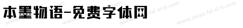 本墨物语字体转换