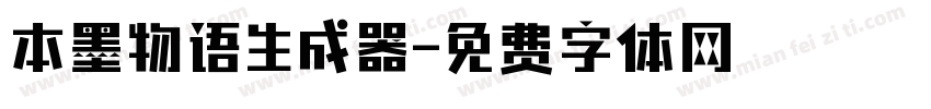 本墨物语生成器字体转换