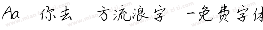 Aa隨你去遠方流浪字體字体转换