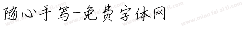 随心手写字体转换