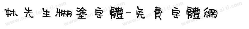 林先生糊涂字体字体转换