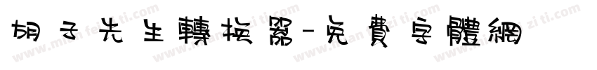 胡子先生转换器字体转换