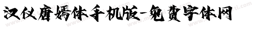 汉仪唐嫣体手机版字体转换