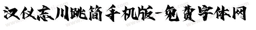 汉仪忘川跳简手机版字体转换