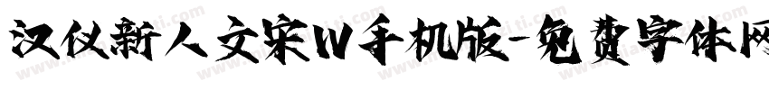 汉仪新人文宋W手机版字体转换