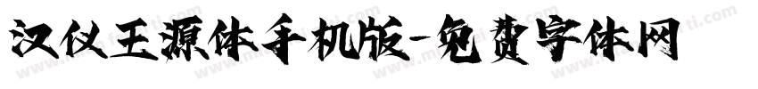 汉仪王源体手机版字体转换