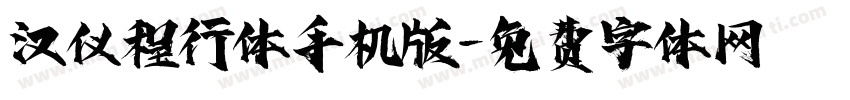 汉仪程行体手机版字体转换