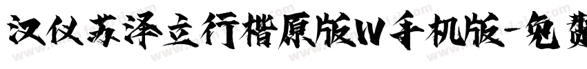 汉仪苏泽立行楷原版W手机版字体转换