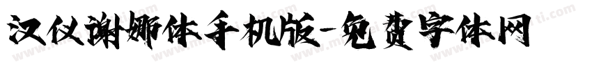 汉仪谢娜体手机版字体转换