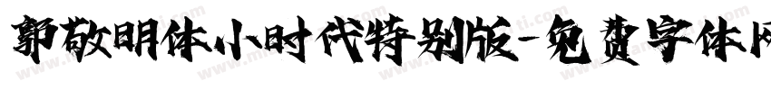 郭敬明体小时代特别版字体转换