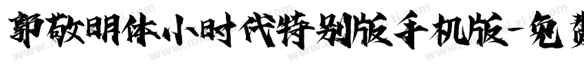 郭敬明体小时代特别版手机版字体转换