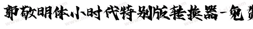 郭敬明体小时代特别版转换器字体转换