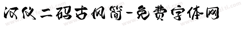 汉仪二码古风简字体转换