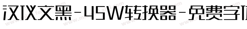 汉仪文黑-45W转换器字体转换