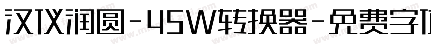 汉仪润圆-45W转换器字体转换