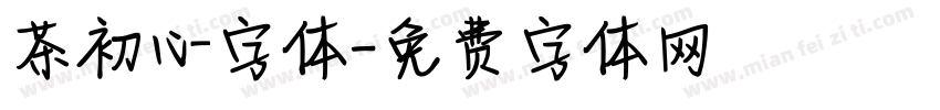 茶初心字体字体转换