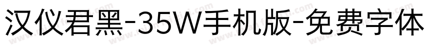 汉仪君黑-35W手机版字体转换