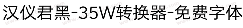 汉仪君黑-35W转换器字体转换