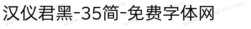 汉仪君黑-35简字体转换