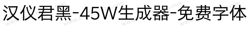 汉仪君黑-45W生成器字体转换