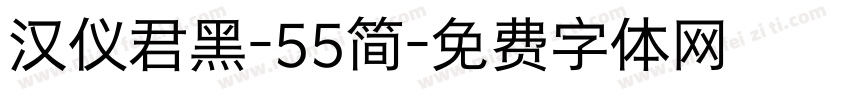 汉仪君黑-55简字体转换