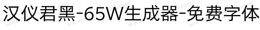 汉仪君黑-65W生成器字体转换