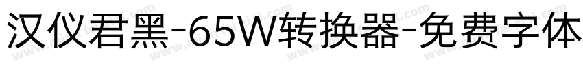 汉仪君黑-65W转换器字体转换