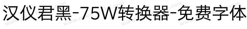 汉仪君黑-75W转换器字体转换