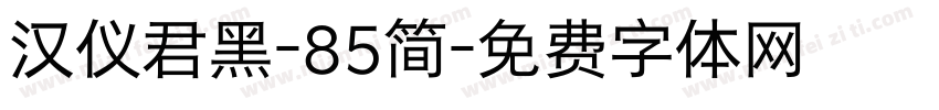 汉仪君黑-85简字体转换