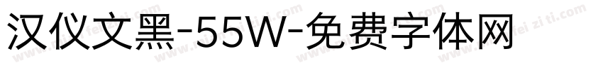 汉仪文黑-55W字体转换