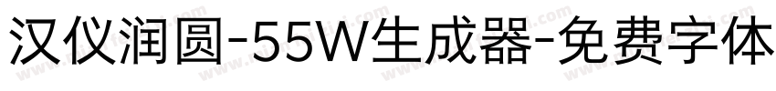 汉仪润圆-55W生成器字体转换