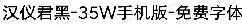 汉仪君黑-35W手机版字体转换